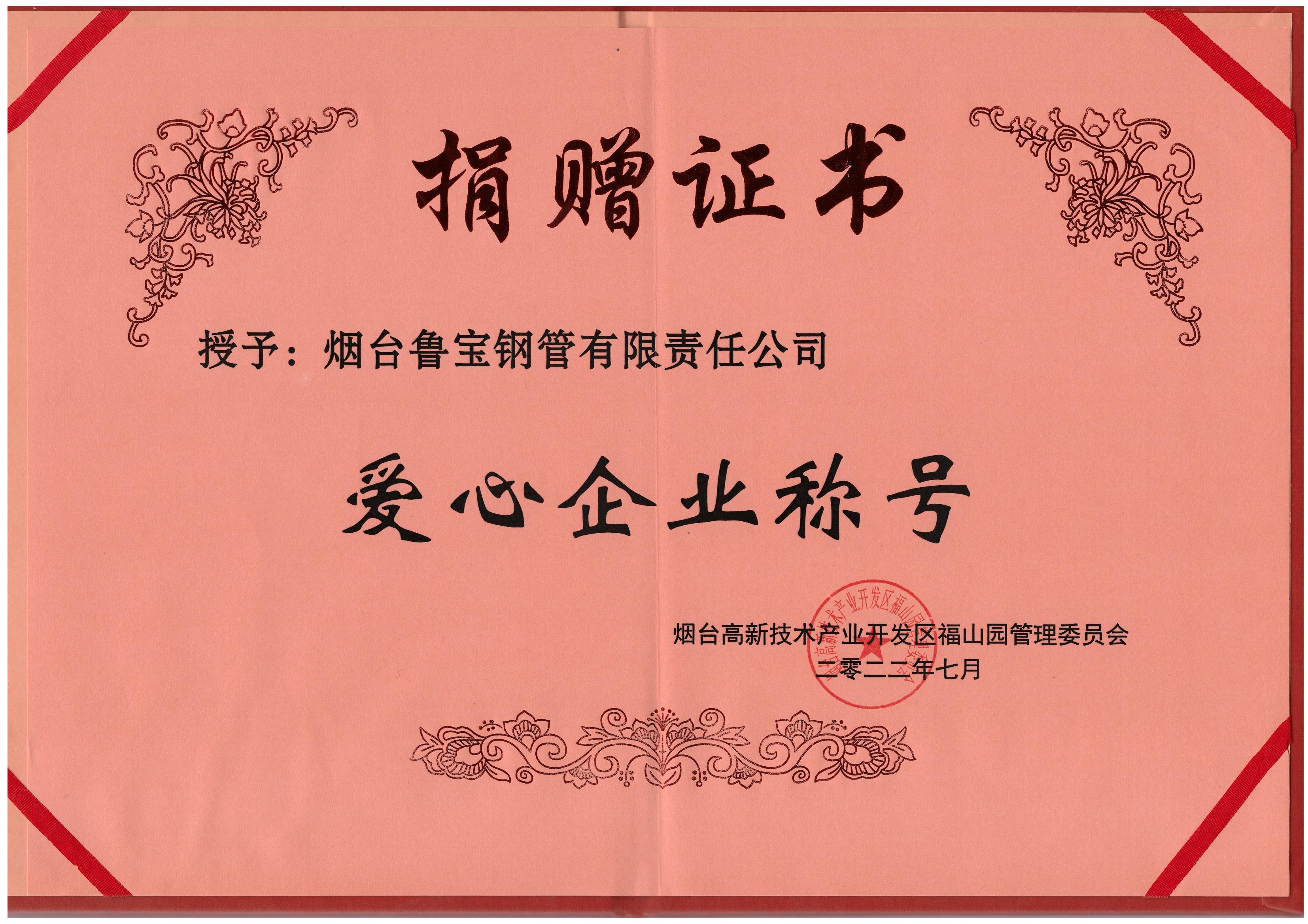魯寶鋼管榮獲“愛(ài)心企業(yè)稱號(hào)”
